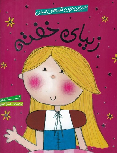 کتاب شیرینترین قصههای جهان: زیبای خفته نشر شهر قلم کتاب شیرینترین قصههای جهان: زیبای خفته نشر شهر قلم