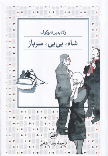 کتاب شاه، بیبی، سرباز نشر ثالث کتاب شاه، بیبی، سرباز نشر ثالث