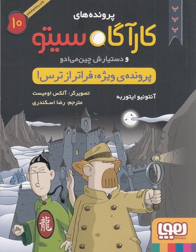 کتاب پروندههای کارآگاه سیتو و دستیارش چین میادو 10: پرونده ویژه فراتر از ترس نشر هوپا کتاب پروندههای کارآگاه سیتو و دستیارش چین میادو 10: پرونده ویژه فراتر از ترس نشر هوپا