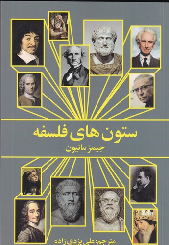 کتاب ستونهای فلسفه نشر روشنگران و مطالعات زنان کتاب ستونهای فلسفه نشر روشنگران و مطالعات زنان