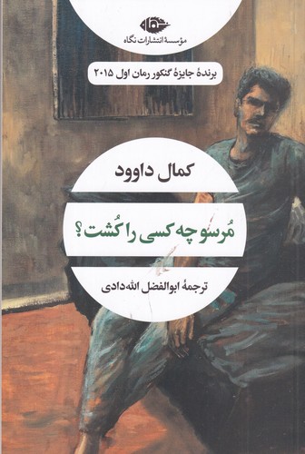 کتاب مرسو چه کسی را کشت؟ نشر نگاه کتاب مرسو چه کسی را کشت؟ نشر نگاه