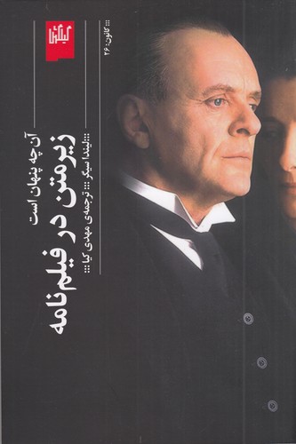 کتاب زیرمتن در فیلم نامه: آن چه پنهان است نشرچشمه، گیلگمش کتاب زیرمتن در فیلم نامه: آن چه پنهان است نشرچشمه، گیلگمش