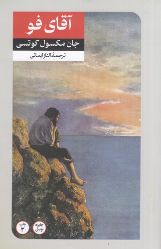 کتاب آقای فو نشر امیرکبیر