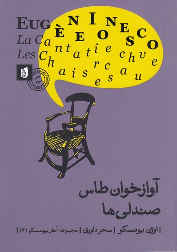 کتاب آوازخوان طاس: صندلی ها نشر بیدگل کتاب آوازخوان طاس: صندلی ها نشر بیدگل