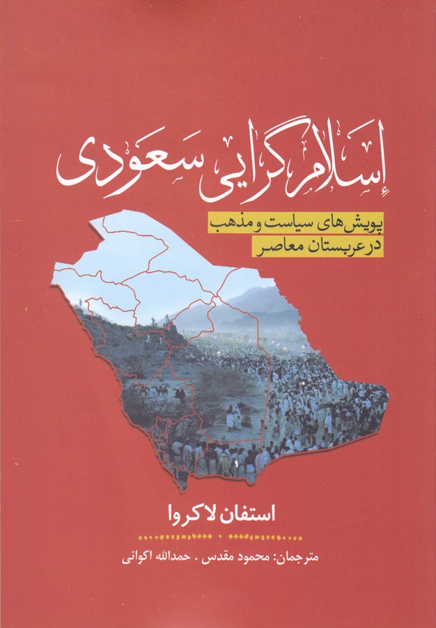 کتاب اسلام گرایی سعودی (پویش های سیاست و مذهب در عربستان معاصر) نشر سبزان، آمه کتاب اسلام گرایی سعودی (پویش های سیاست و مذهب در عربستان معاصر) نشر سبزان، آمه