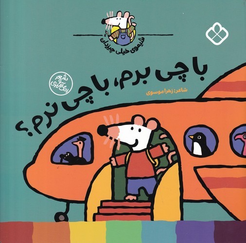 کتاب شیموی خیلی چیزدان: با چی برم  با چی نرم نشر پنجره کتاب شیموی خیلی چیزدان: با چی برم  با چی نرم نشر پنجره