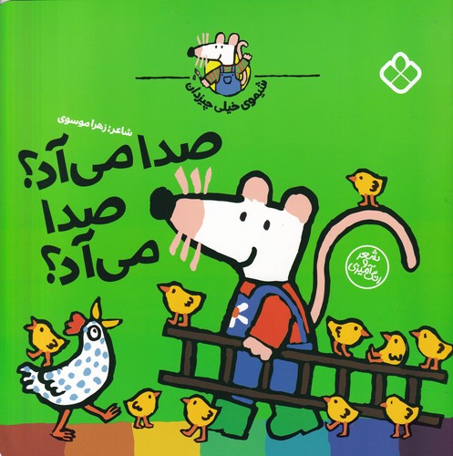 کتاب شیموی خیلی چیزدان: صدا میآد صدا میآد نشر پنجره کتاب شیموی خیلی چیزدان: صدا میآد صدا میآد نشر پنجره