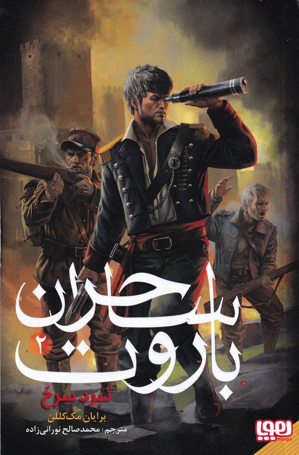 کتاب ساحران باروت 2: نبرد سرخ نشر هوپا کتاب ساحران باروت 2: نبرد سرخ نشر هوپا