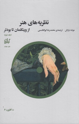 کتاب نظریههای هنر 2: از وینکلمان تا بودلر نشرچشمه، گیلگمش کتاب نظریههای هنر 2: از وینکلمان تا بودلر نشرچشمه، گیلگمش