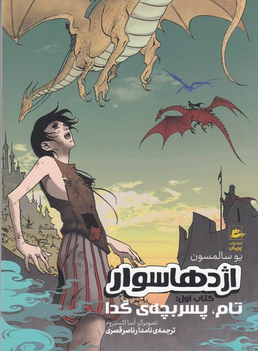 کتاب اژدهاسوار کتاب اول: تام،پسر بچهی گدا نشر پریان کتاب اژدهاسوار کتاب اول: تام،پسر بچهی گدا نشر پریان