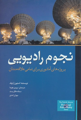 کتاب نجوم رادیویی: پروژه‌های آماتوری برای تمامی علاقه‌مندان نشر سبزان