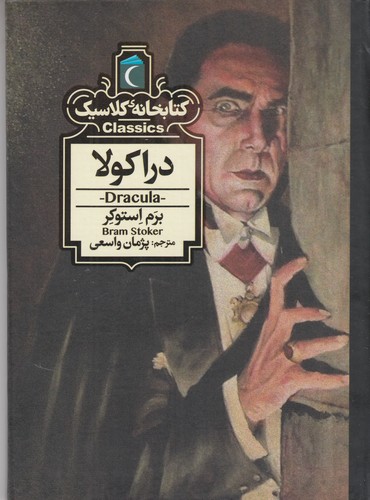 کتاب کتابخانه کلاسیک: دراکولا نشر محراب قلم کتاب کتابخانه کلاسیک: دراکولا نشر محراب قلم