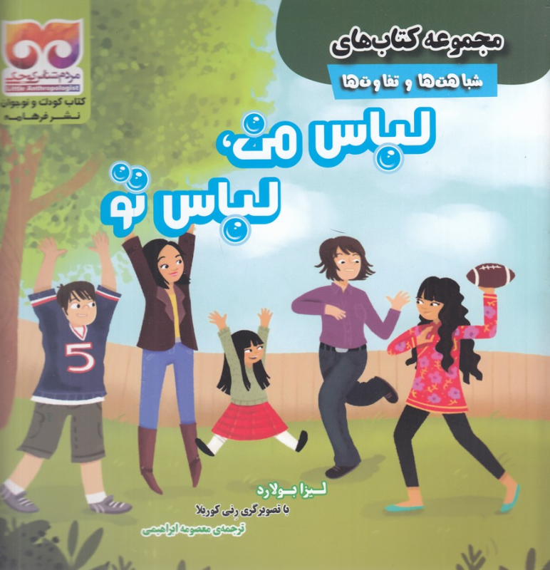 کتاب مجموعه کتابهای شباهتها و تفاوتها: لباس من، لباس تو نشر فرهامه کتاب مجموعه کتابهای شباهتها و تفاوتها: لباس من، لباس تو نشر فرهامه