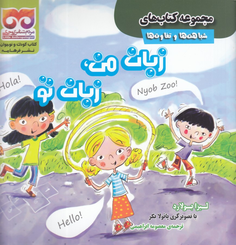 کتاب مجموعه کتابهای شباهتها و تفاوتها: زبان من، زبان تو نشر فرهامه کتاب مجموعه کتابهای شباهتها و تفاوتها: زبان من، زبان تو نشر فرهامه