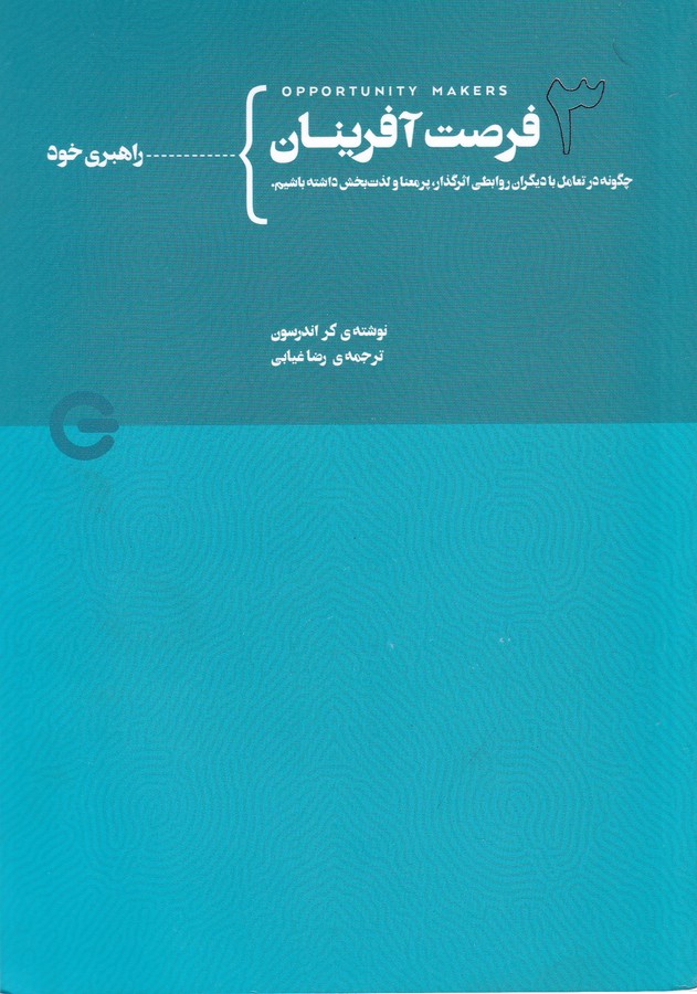 کتاب فرصت آفرینان 3 نشر جیحون