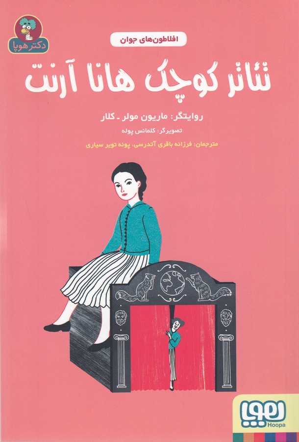 کتاب افلاطون‌های جوان: تئاتر کوچک هانا آرنت نشر هوپا