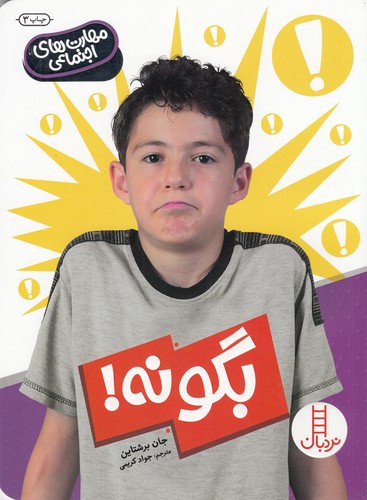 کتاب مهارتهای اجتماعی: بگو نه نشر نردبان کتاب مهارتهای اجتماعی: بگو نه نشر نردبان