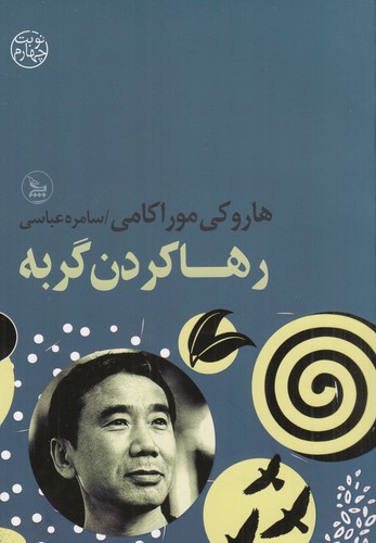 کتاب رها کردن گربه نشر چلچله کتاب رها کردن گربه نشر چلچله