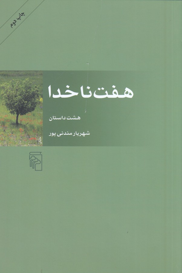 کتاب هفت ناخدا: هشت داستان نشر مرکز کتاب هفت ناخدا: هشت داستان نشر مرکز