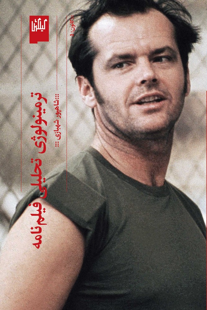 کتاب ترمینولوژی تحلیلی فیلمنامه نشرچشمه، گیلگمش کتاب ترمینولوژی تحلیلی فیلمنامه نشرچشمه، گیلگمش