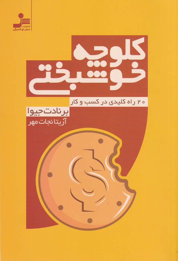کتاب کلوچه خوشبختی: 20 راه کلیدی در کسبوکار نشر نسل نواندیش کتاب کلوچه خوشبختی: 20 راه کلیدی در کسبوکار نشر نسل نواندیش
