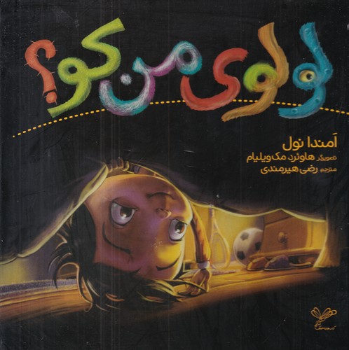 کتاب لولوی من کو نشر بهنگار کتاب لولوی من کو نشر بهنگار