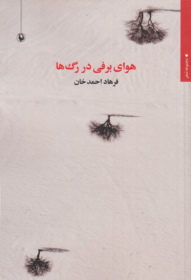 کتاب هوای برفی در رگها نشر مروارید کتاب هوای برفی در رگها نشر مروارید