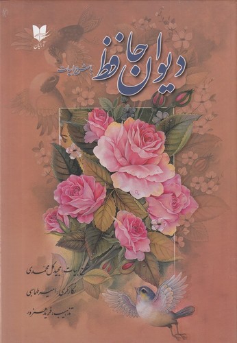 کتاب دیوان حافظ با شرح ادبیات نشر آرایان کتاب دیوان حافظ با شرح ادبیات نشر آرایان