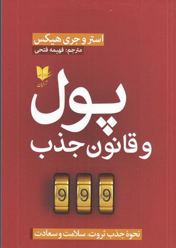 کتاب پول و قانون جذب  نشر آرایان کتاب پول و قانون جذب  نشر آرایان