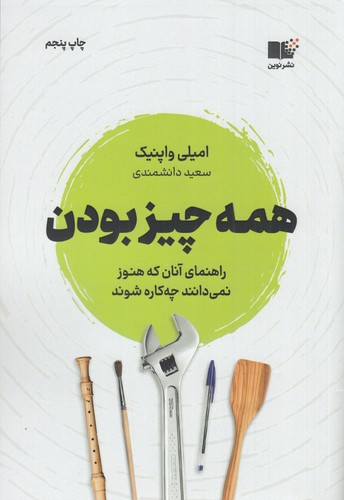 کتاب همه چیز بودن نشر نوین توسعه کتاب همه چیز بودن نشر نوین توسعه