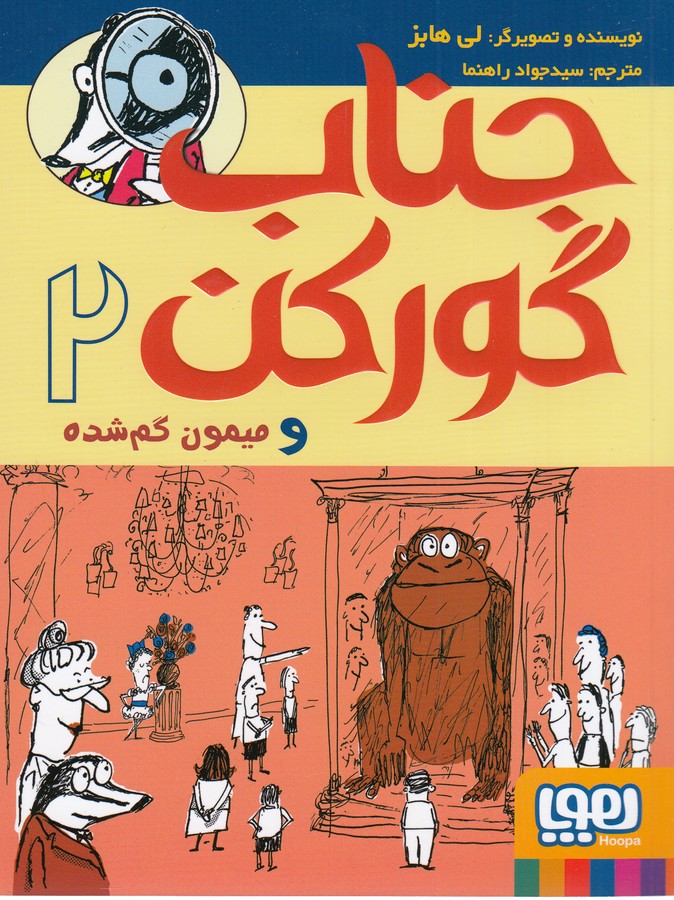 کتاب جناب گورکن 2:و میمون گم شده نشر هوپا کتاب جناب گورکن 2:و میمون گم شده نشر هوپا