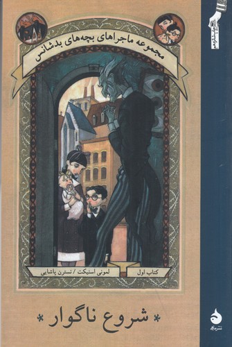 کتاب ماجراهای بچههای بدشانس 1: شروع ناگوار نشر ماهی کتاب ماجراهای بچههای بدشانس 1: شروع ناگوار نشر ماهی