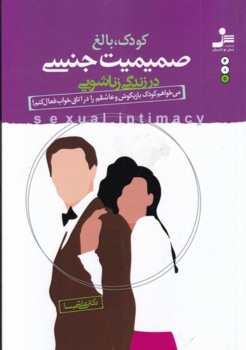 کتاب کودک، بالغ: صمیمیت جنسی در زندگی زناشویی نشر نسل نواندیش کتاب کودک، بالغ: صمیمیت جنسی در زندگی زناشویی نشر نسل نواندیش