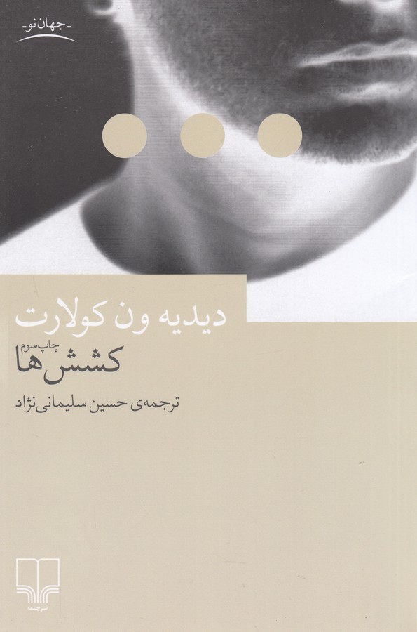 کتاب کششها نشرچشمه کتاب کششها نشرچشمه