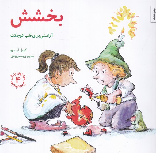 کتاب مهارت‌های زندگی 4: بخشش (آرامشی برای قلب کوچکت) نشر صابرین