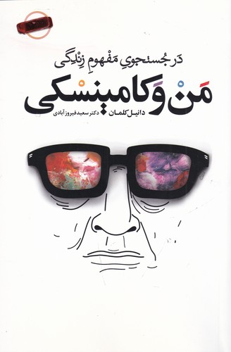 کتاب من و کامینسکی نشر جیحون، کتابسرای نیک کتاب من و کامینسکی نشر جیحون، کتابسرای نیک