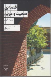 کتاب قصه ی سعید و مریم نشرچشمه کتاب قصه ی سعید و مریم نشرچشمه