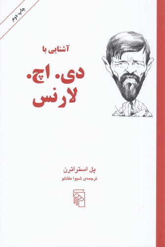 کتاب آشنایی با دی. اچ. لارنس نشر مرکز کتاب آشنایی با دی. اچ. لارنس نشر مرکز