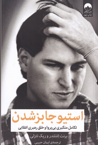 کتاب استیو جابز شدن: تکامل متکبری بیپروا و خلق رهبری انقلابی نشر میلکان کتاب استیو جابز شدن: تکامل متکبری بیپروا و خلق رهبری انقلابی نشر میلکان