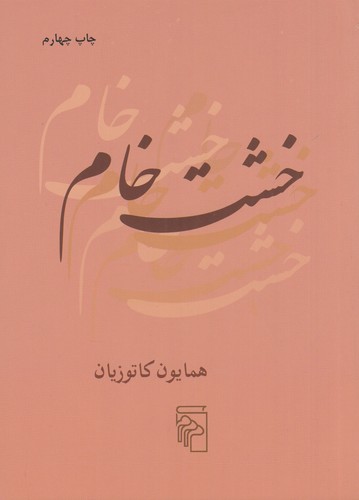 کتاب خشت خام نشر مرکز کتاب خشت خام نشر مرکز