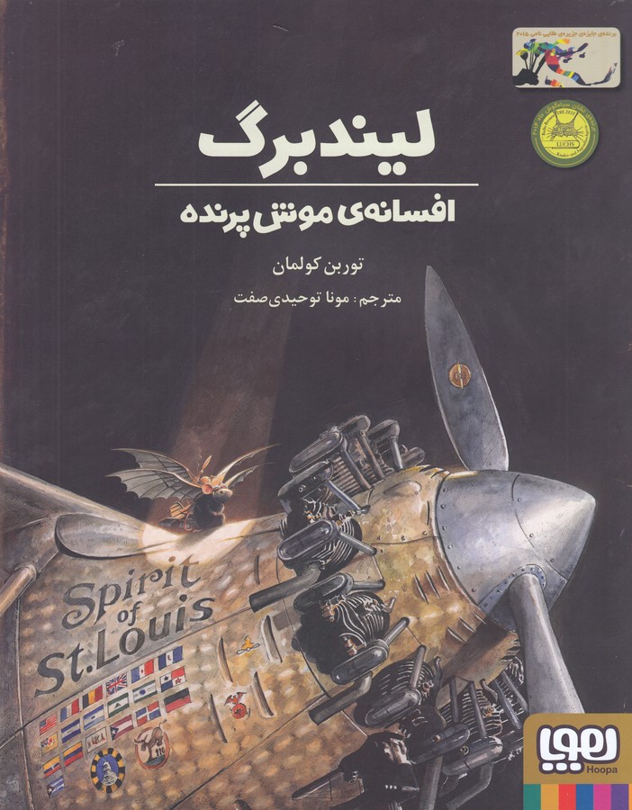 کتاب لیندبرگ: افسانهی موش پرنده نشر هوپا کتاب لیندبرگ: افسانهی موش پرنده نشر هوپا