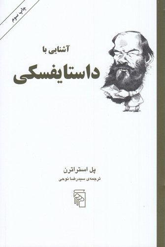 کتاب آشنایی با داستایفسکی نشر مرکز کتاب آشنایی با داستایفسکی نشر مرکز