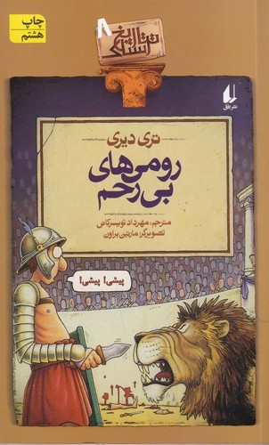 کتاب تاریخ ترسناک 8: رومیهای بیرحم نشر افق کتاب تاریخ ترسناک 8: رومیهای بیرحم نشر افق