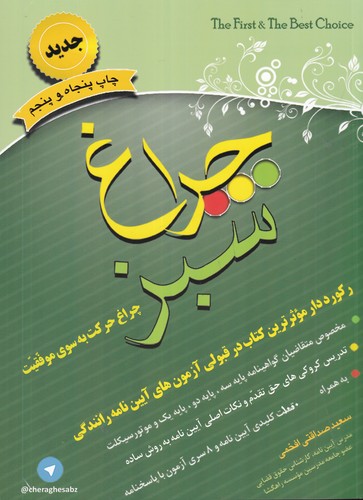 کتاب چراغ سبز: چراغ حرکت به سوی موفقیت نشر استوار کتاب چراغ سبز: چراغ حرکت به سوی موفقیت نشر استوار