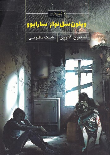 کتاب ویلن سلنواز سارایوو/ویولن نشر جیحون، کتاب نشر نیکا کتاب ویلن سلنواز سارایوو/ویولن نشر جیحون، کتاب نشر نیکا