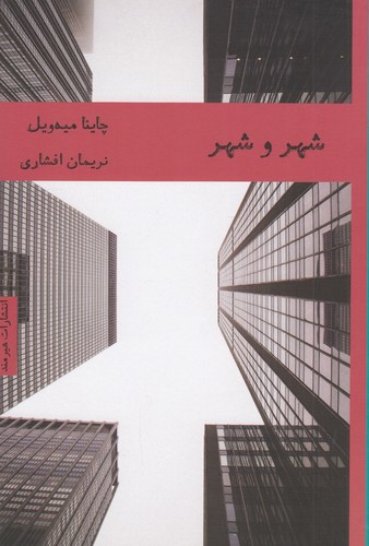 کتاب شهر و شهر  نشر هیرمند کتاب شهر و شهر  نشر هیرمند