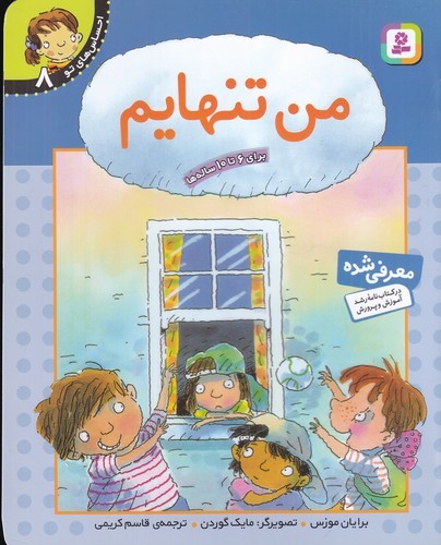 کتاب احساسهای تو 8: من تنهایم نشر قدیانی کتاب احساسهای تو 8: من تنهایم نشر قدیانی