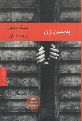 کتاب پنجمین زن نشر هیرمند کتاب پنجمین زن نشر هیرمند