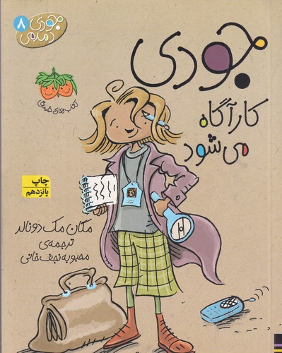 کتاب جودی دمدمی 8: جودی کارآگاه میشود نشر افق کتاب جودی دمدمی 8: جودی کارآگاه میشود نشر افق