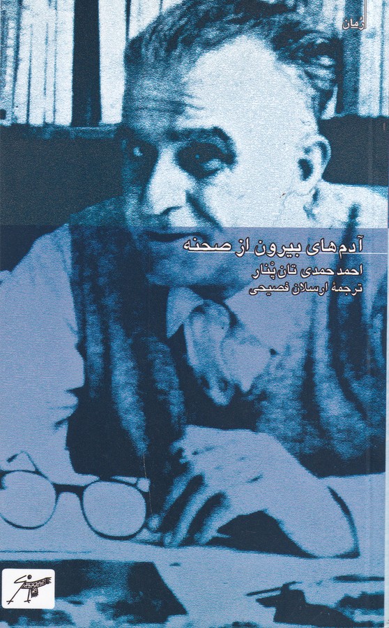 کتاب آدمهای بیرون از صحنه نشر کلاغ سفید کتاب آدمهای بیرون از صحنه نشر کلاغ سفید